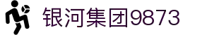 银河集团-www.9873.com|主页网站